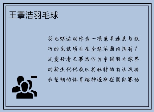 王搴浩羽毛球