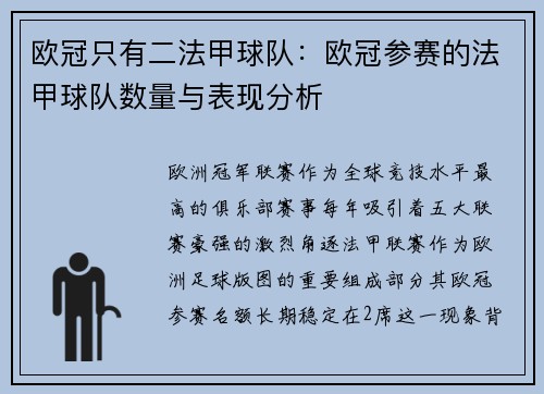 欧冠只有二法甲球队：欧冠参赛的法甲球队数量与表现分析