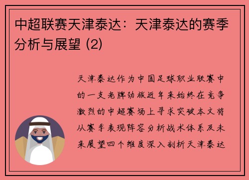 中超联赛天津泰达：天津泰达的赛季分析与展望 (2)