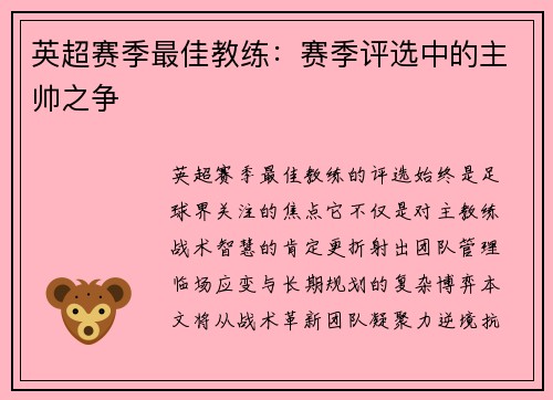 英超赛季最佳教练：赛季评选中的主帅之争