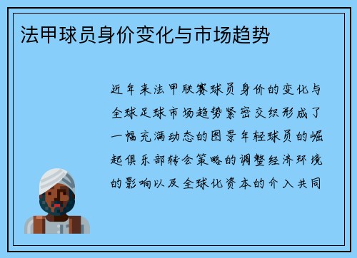 法甲球员身价变化与市场趋势