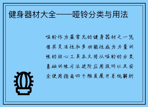 健身器材大全——哑铃分类与用法