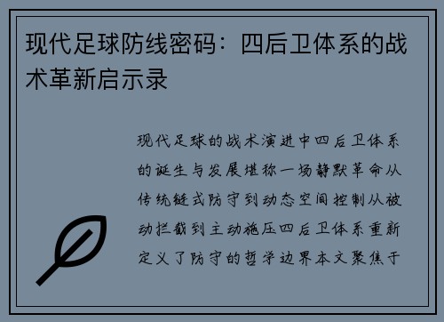 现代足球防线密码：四后卫体系的战术革新启示录