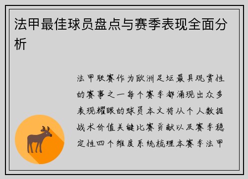 法甲最佳球员盘点与赛季表现全面分析