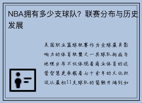 NBA拥有多少支球队？联赛分布与历史发展