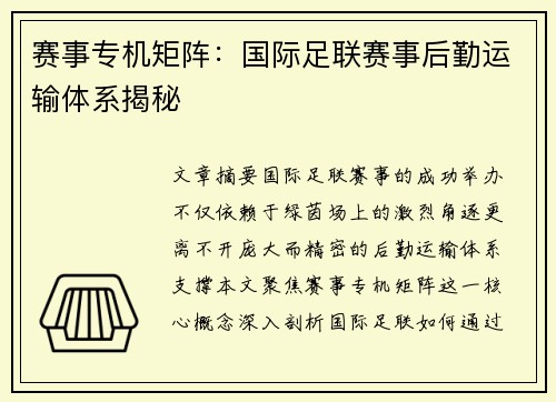 赛事专机矩阵：国际足联赛事后勤运输体系揭秘