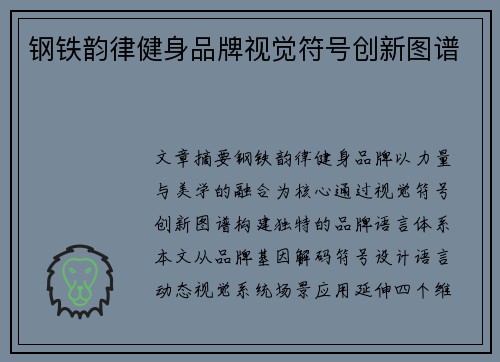 钢铁韵律健身品牌视觉符号创新图谱