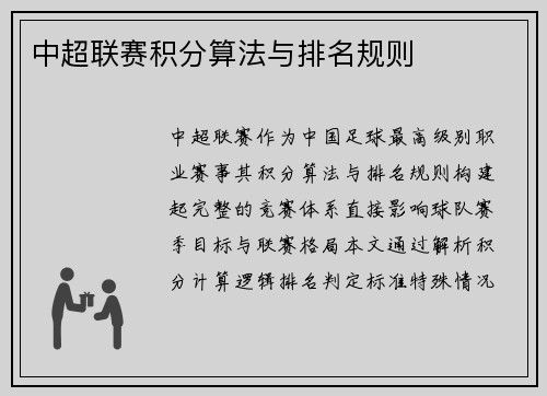 中超联赛积分算法与排名规则