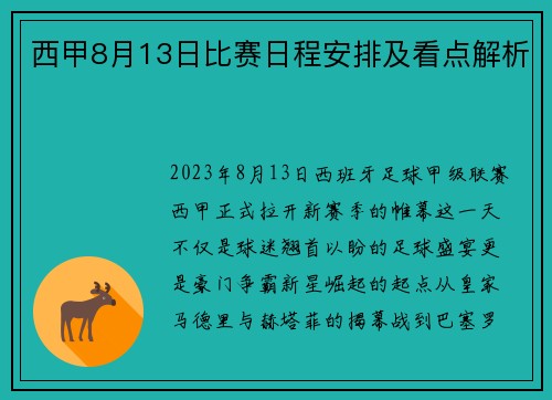西甲8月13日比赛日程安排及看点解析
