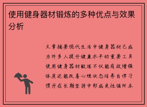 使用健身器材锻炼的多种优点与效果分析
