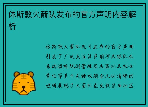 休斯敦火箭队发布的官方声明内容解析