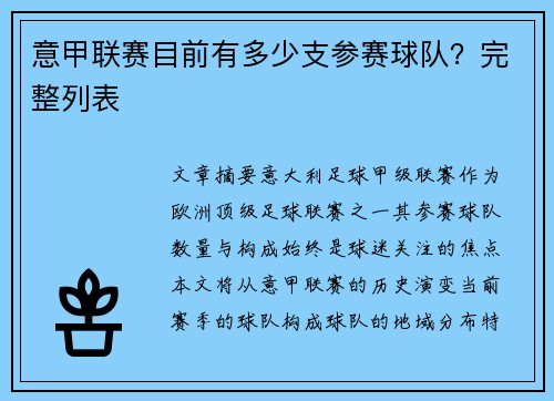 意甲联赛目前有多少支参赛球队？完整列表