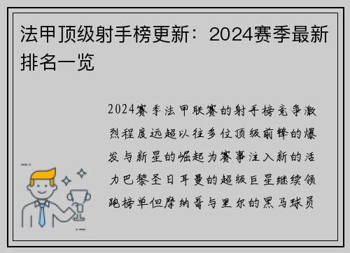 法甲顶级射手榜更新：2024赛季最新排名一览