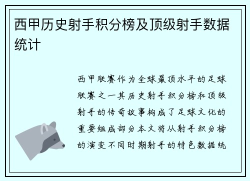 西甲历史射手积分榜及顶级射手数据统计
