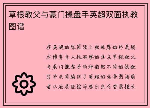 草根教父与豪门操盘手英超双面执教图谱