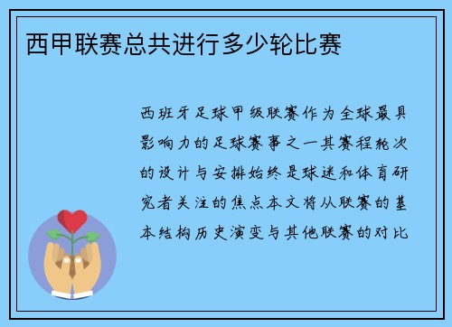 西甲联赛总共进行多少轮比赛