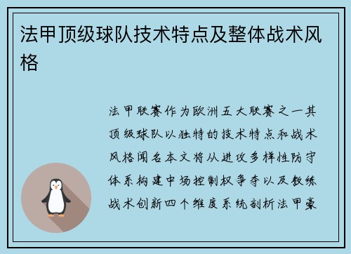 法甲顶级球队技术特点及整体战术风格