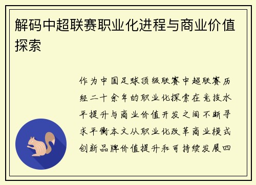 解码中超联赛职业化进程与商业价值探索
