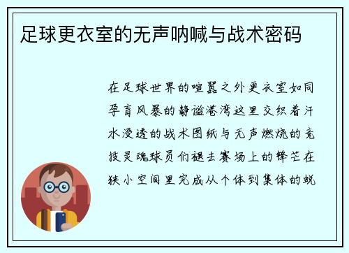 足球更衣室的无声呐喊与战术密码