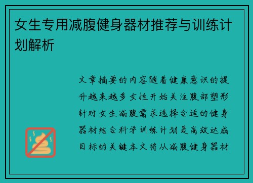 女生专用减腹健身器材推荐与训练计划解析