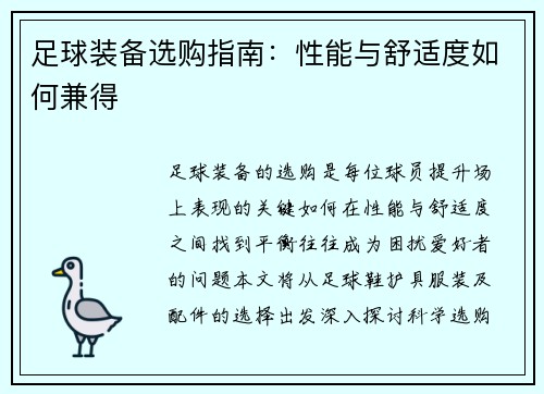 足球装备选购指南：性能与舒适度如何兼得