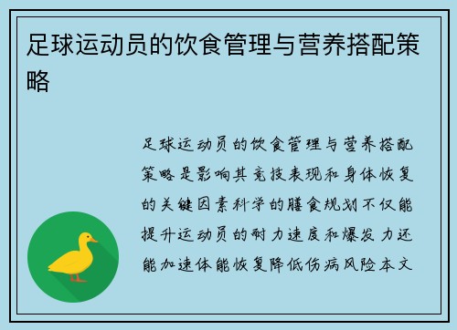 足球运动员的饮食管理与营养搭配策略
