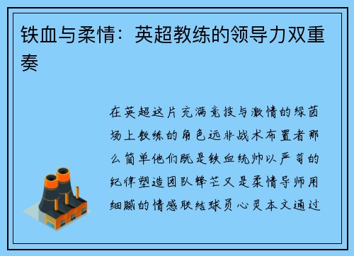 铁血与柔情：英超教练的领导力双重奏