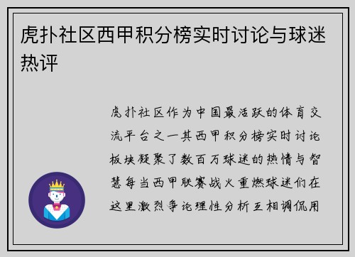 虎扑社区西甲积分榜实时讨论与球迷热评