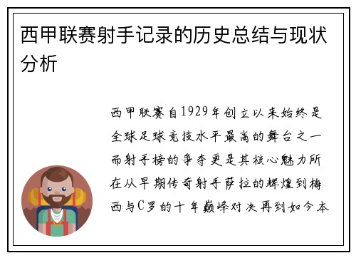 西甲联赛射手记录的历史总结与现状分析