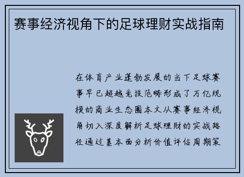 赛事经济视角下的足球理财实战指南