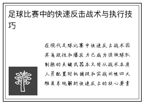 足球比赛中的快速反击战术与执行技巧
