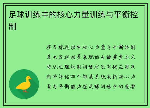 足球训练中的核心力量训练与平衡控制