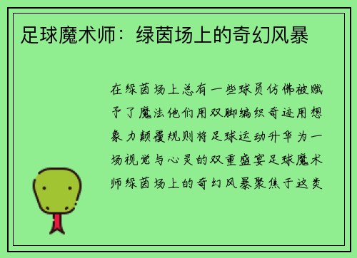 足球魔术师：绿茵场上的奇幻风暴