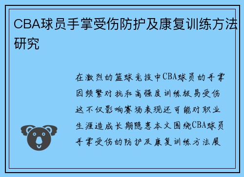 CBA球员手掌受伤防护及康复训练方法研究