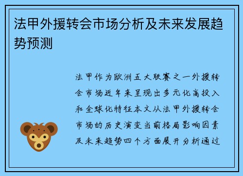 法甲外援转会市场分析及未来发展趋势预测
