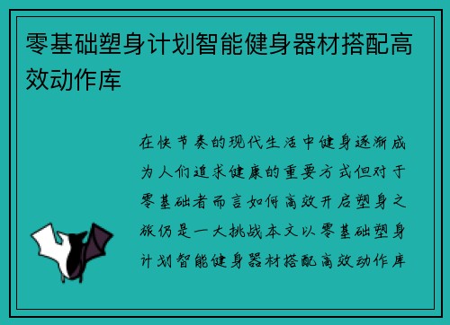 零基础塑身计划智能健身器材搭配高效动作库