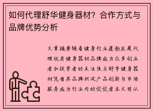 如何代理舒华健身器材？合作方式与品牌优势分析