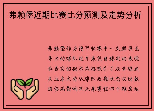 弗赖堡近期比赛比分预测及走势分析