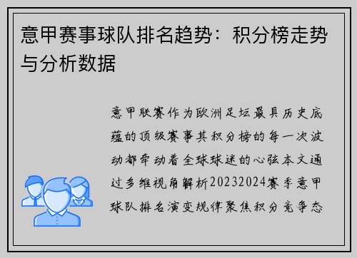 意甲赛事球队排名趋势：积分榜走势与分析数据