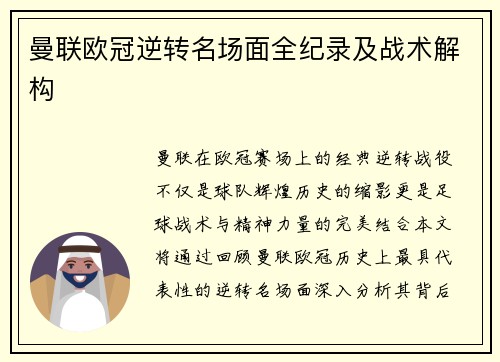 曼联欧冠逆转名场面全纪录及战术解构
