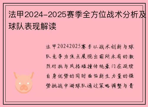 法甲2024-2025赛季全方位战术分析及球队表现解读