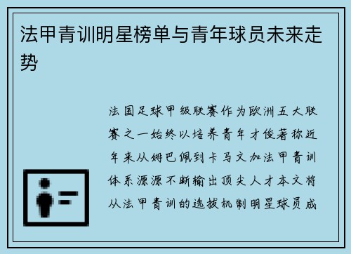 法甲青训明星榜单与青年球员未来走势