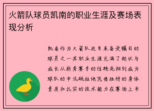 火箭队球员凯南的职业生涯及赛场表现分析
