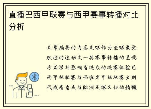 直播巴西甲联赛与西甲赛事转播对比分析