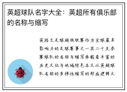 英超球队名字大全：英超所有俱乐部的名称与缩写