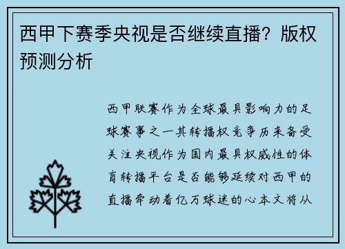 西甲下赛季央视是否继续直播？版权预测分析