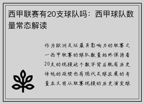 西甲联赛有20支球队吗：西甲球队数量常态解读