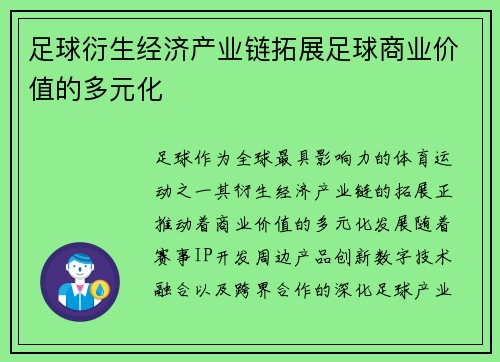 足球衍生经济产业链拓展足球商业价值的多元化