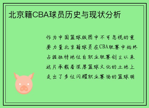 北京籍CBA球员历史与现状分析