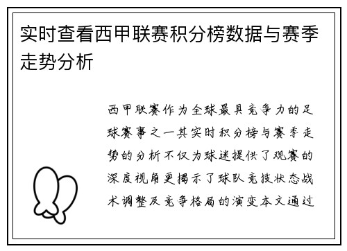 实时查看西甲联赛积分榜数据与赛季走势分析